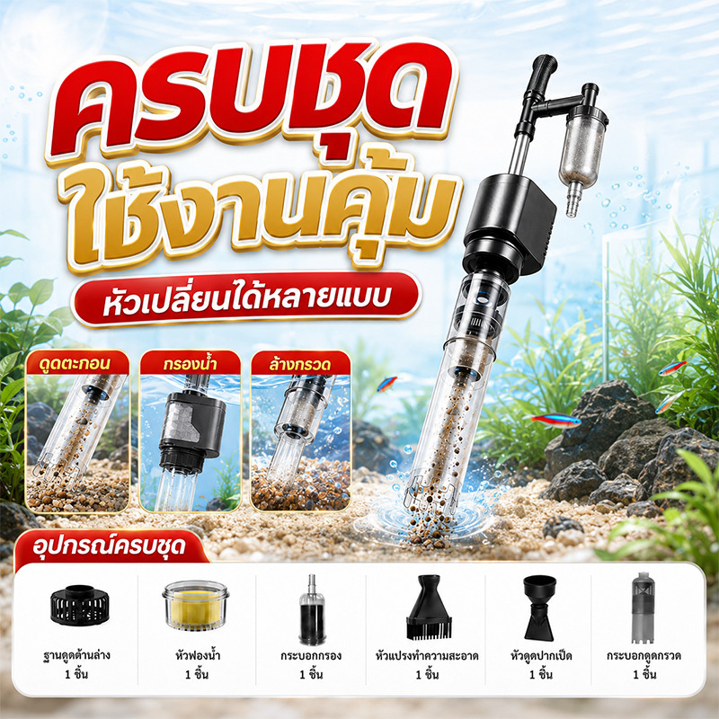 เครื่องดูดตะกอนตู้ปลาไฟฟ้า 18W กำลังดูด 1000L/ชม. เปลี่ยนน้ำง่าย ดูดขี้ปลา หัวดูด 6 แบบ ใช้งานคล่อง สะอาดไว