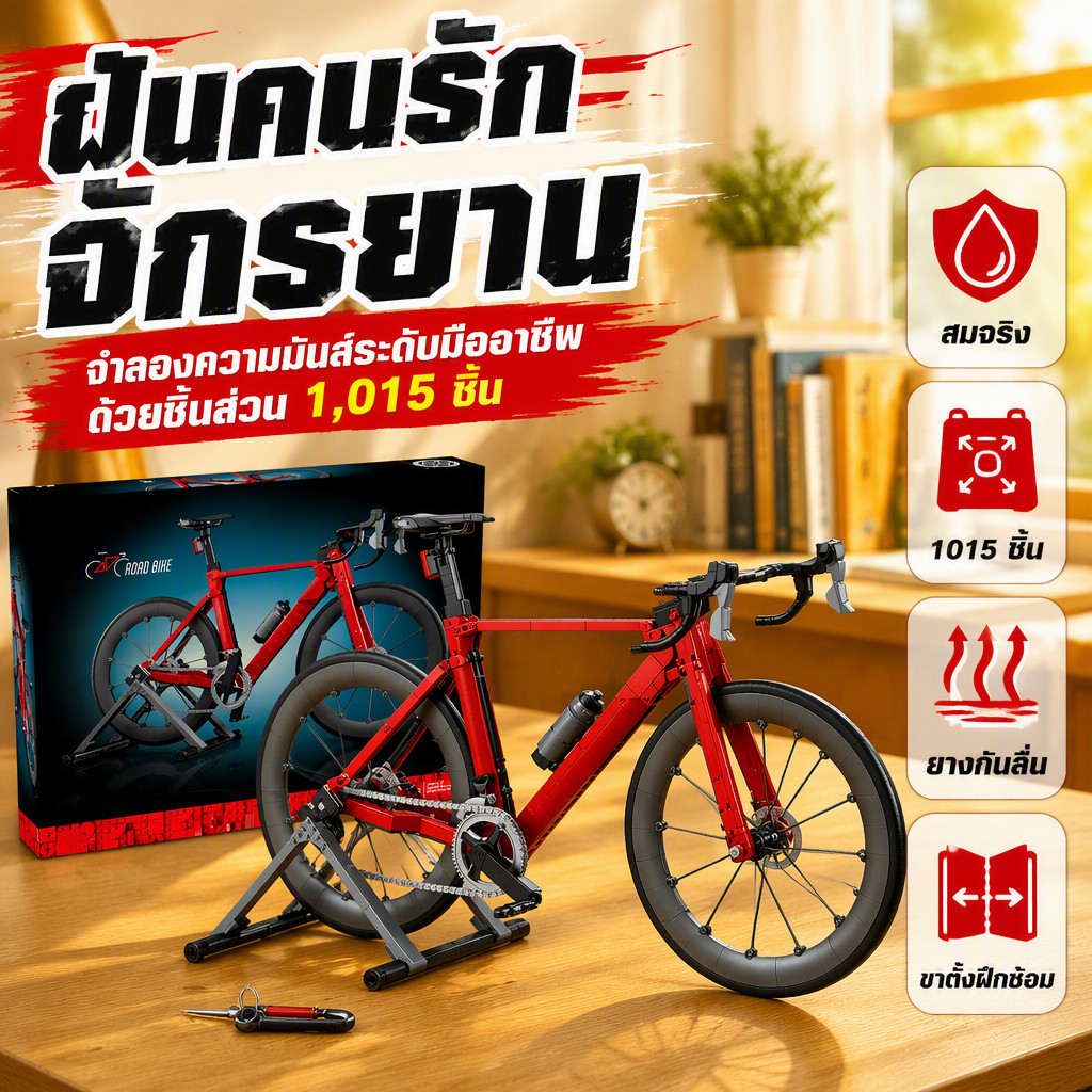 ชุดต่อเลโก้ จักรยานถนน 1015 ชิ้น ชุดสร้างสรรค์ Lepin 11380 ของเล่นเด็กผู้ชายผู้หญิง พร้อมฐานแสดงสินค