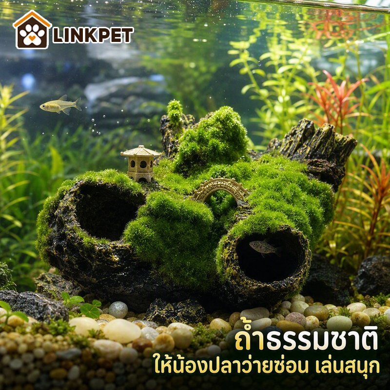 ของตกแต่งตู้ปลา เรซิ่นภูเขาหินมอส อุโมงค์ซ่อนปลา โพรงหินธรรมชาติ หินตกแต่งตู้ปลา ตู้ปลา