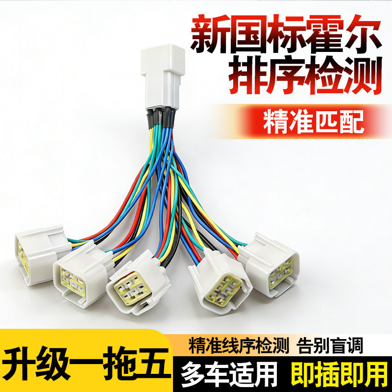 ราคาต่ํา Seckill Electric Vehicle Motor Hall Sequence Detection Line One for Five Plug and Play Hall