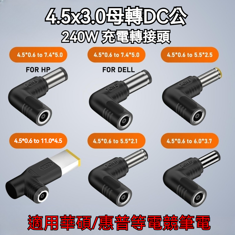 DC 4.5 3.0 ตัวเมียถึง 7.4x5.0/5.5x2.5/6.0x3.7 240W อะแดปเตอร์ชาร์จ | สําหรับแล็ปท็อปการเล่นเกม HP/AS