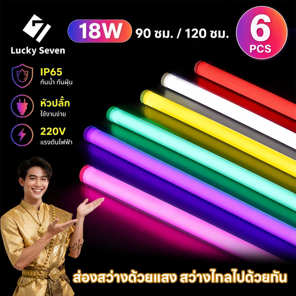18W LED นีออนสีกันน้ำ ไฟงานวัด หลอดไฟสี 90CM/120CM พร้อมปลั๊กT8ไฟนีออนสี พร้อมปลั๊กT8 ตกแต่งหน้าร้าน