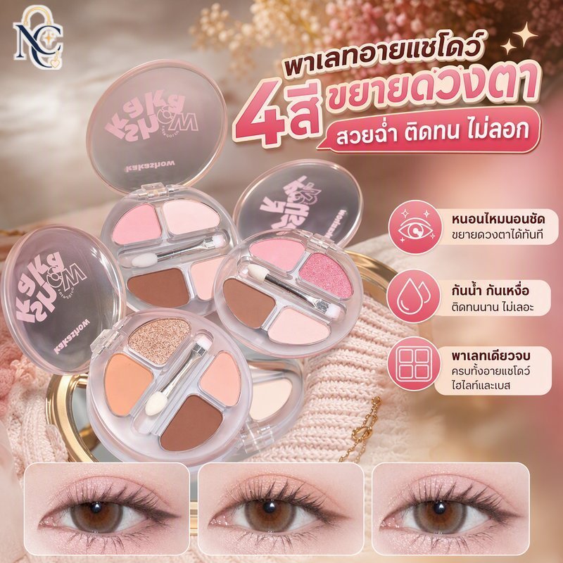 พาเลทอายแชโดว์ 4 สีกันน้ํา กันเหงื่อ แป้งละเอียด ลองแวร์ ไฮไลท์เบสเริ่มต้น