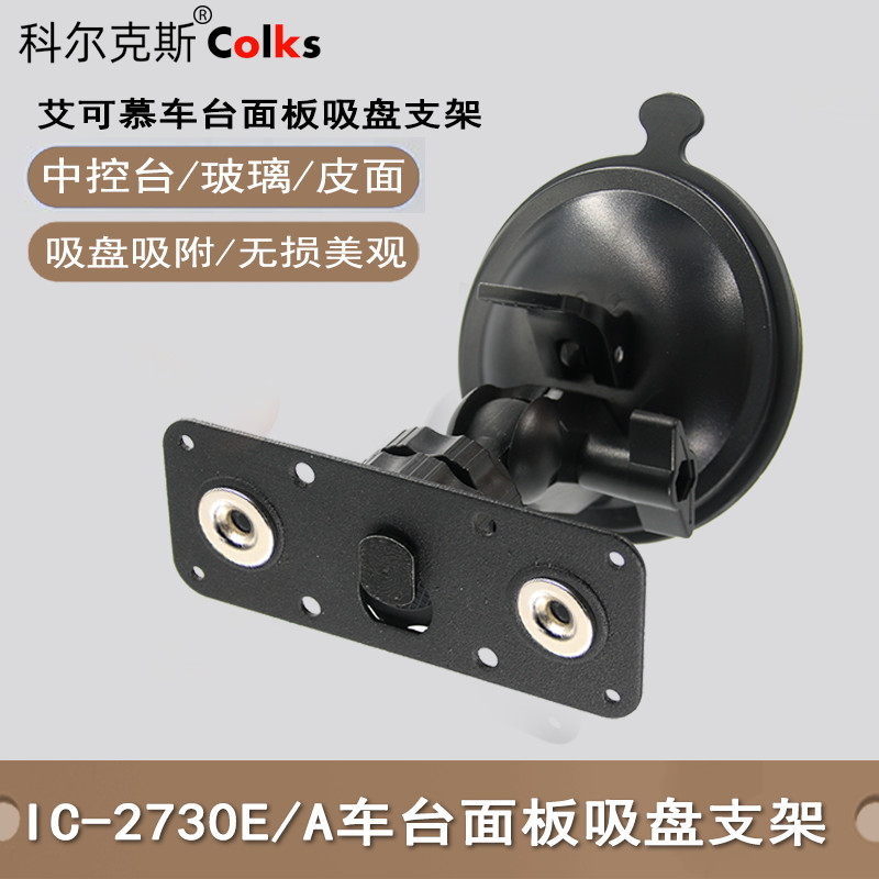 เหมาะสําหรับ Icom Car Panel Bracket IC-2730E/2730A/5100E แผงดูดถ้วย Bracket