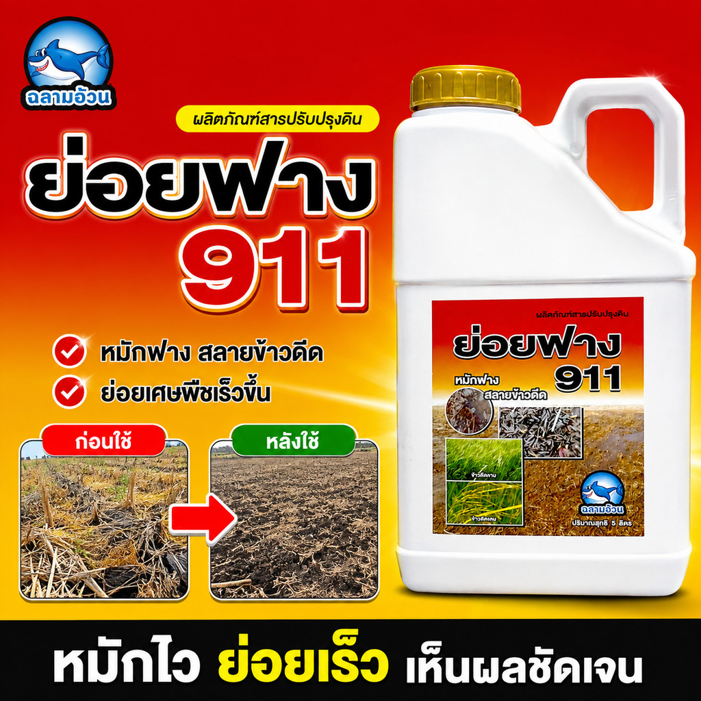 ย่อยฟาง 911 5 ลิตร หมักฟาง ย่อยฟาง  หมักข้าวดีด ย่อยข้าวดีด สลายตอซัง ดินนิ่ม ฟู ลดการใช้ปุ๋ย ข้าวดีดลดลง 70-80% ฟูฟาง