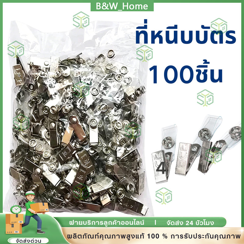 คลิบหนีบบัตรเหล็ก (แพ็ค100ชิ้น) คลิปหนีบบัตรพนักงาน Badge Clip คลิปติดอก 🧾สามารถออกใบแจ้งหนี้ได้🧾