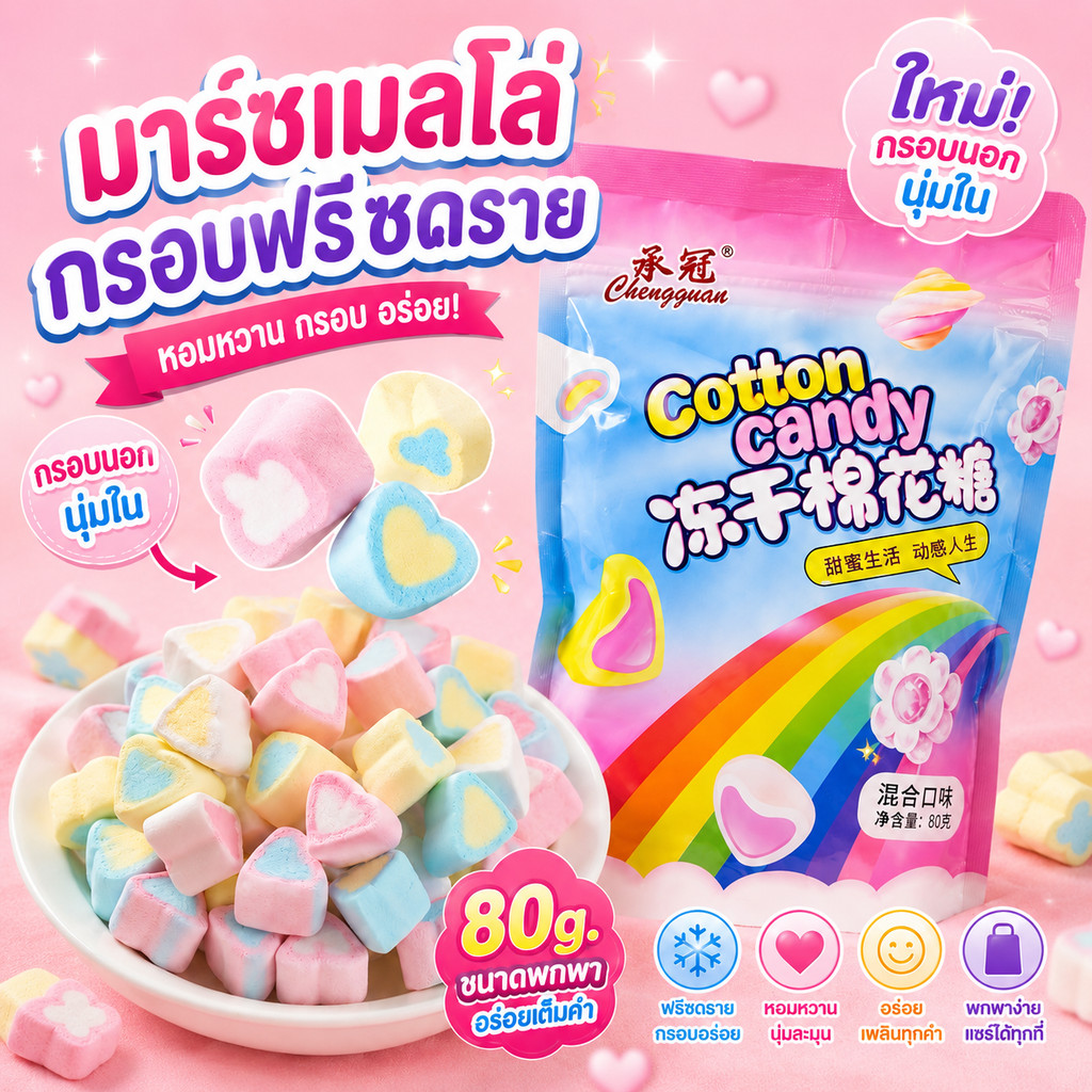 มาชเมลโลกรอบฟรีซดราย (ห่อชมพู) 80g.
