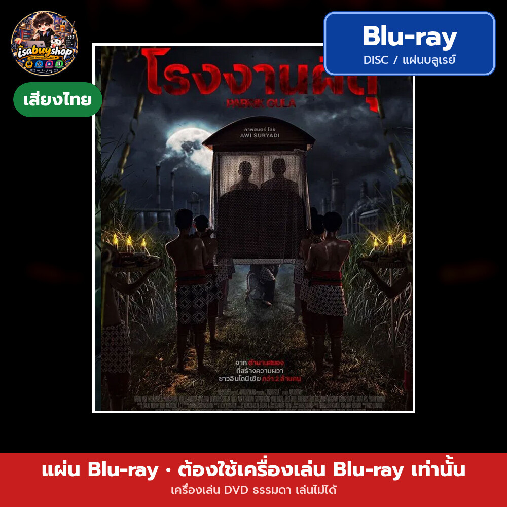 Blu ray Pabrik Gula โรงงานผีดุ แผ่นหนังบลูเรย์ บลูเรย์หนังใหม่ มีเสียงไทย