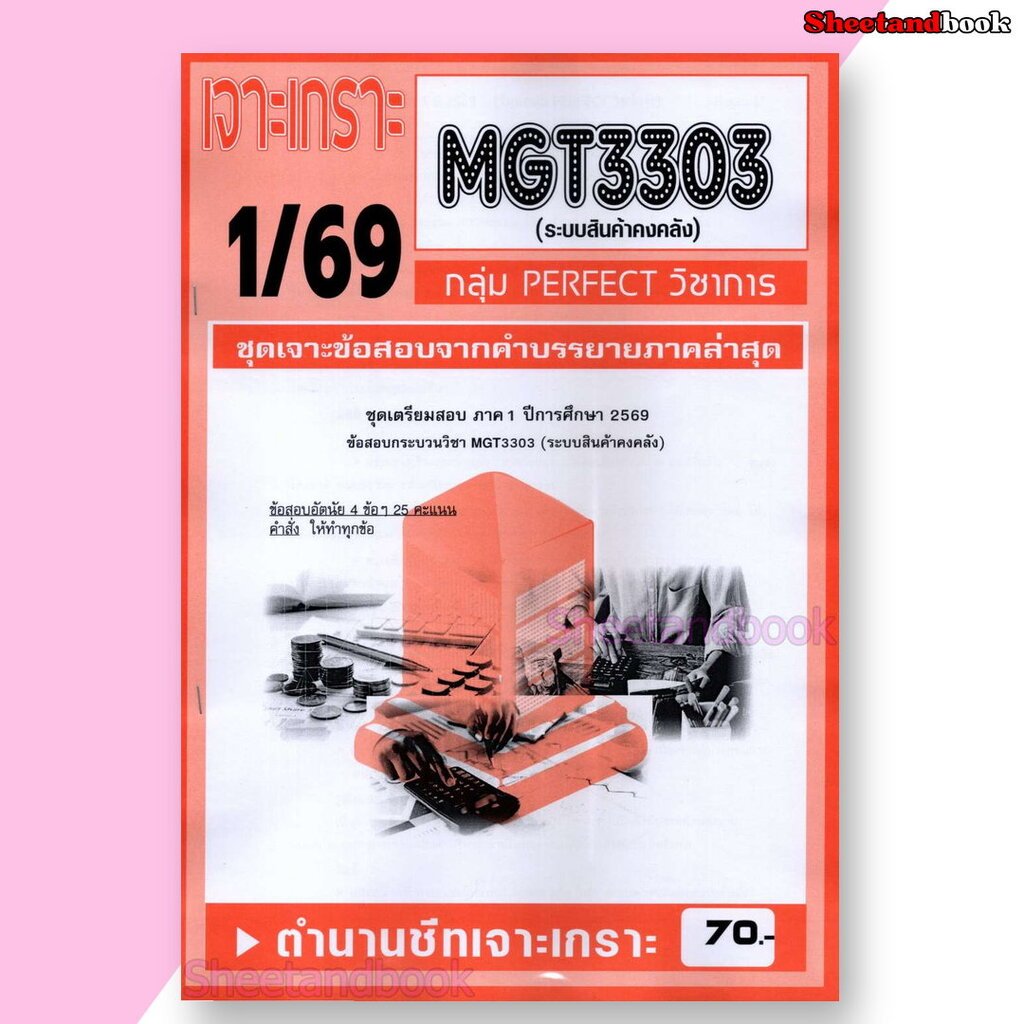 ชีทราม ข้อสอบ เจาะเกราะส้ม MGT3303 ระบบสินค้าคงคลัง (ข้อสอบอัตนัย) Sheetandbook PFT0313