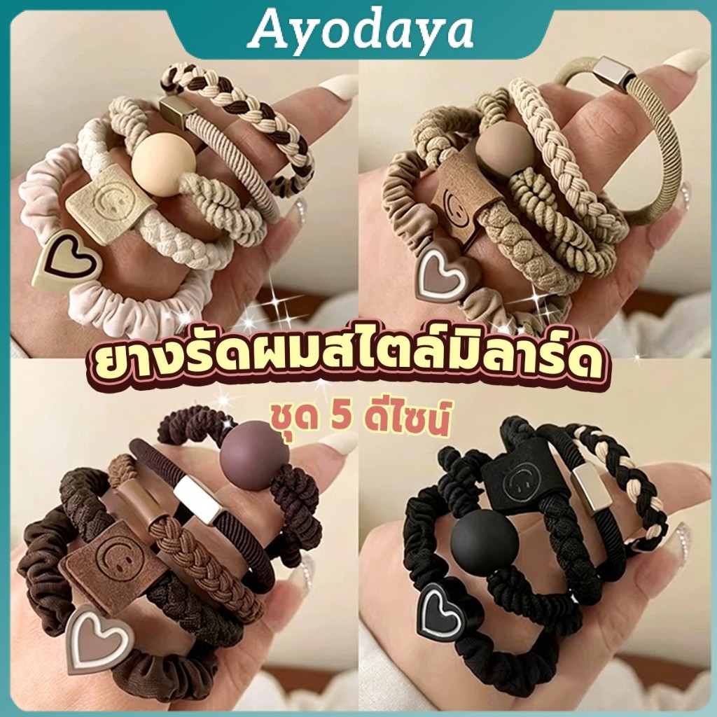 Ayo ยางรัดผมสไตล์วินเทจ ชุด 5 เส้น  ยืดหยุ่นสูง ยางรัดผมสไตล์มิลาร์ด 4 โทนสี ครีม/คาร์กี้/น้ำตาล/ดำ Hair Tie Set