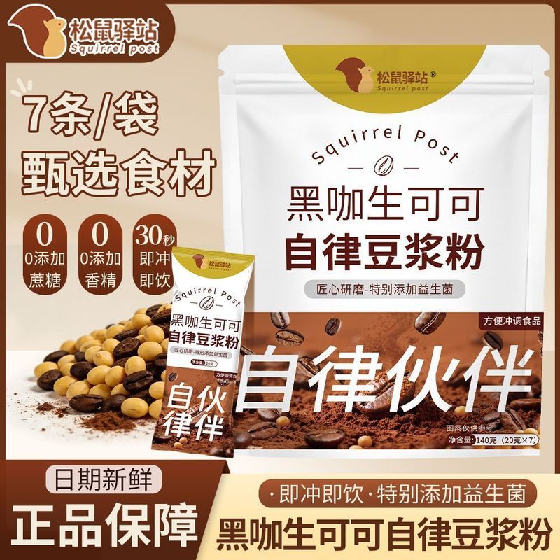 【松鼠驿站】黑咖生可可自律豆浆粉20g*7条健身宿舍代餐冲饮早餐豆浆20260902 【Squirrel Station】Black Coffee Raw Cocoa Self-Control Soy