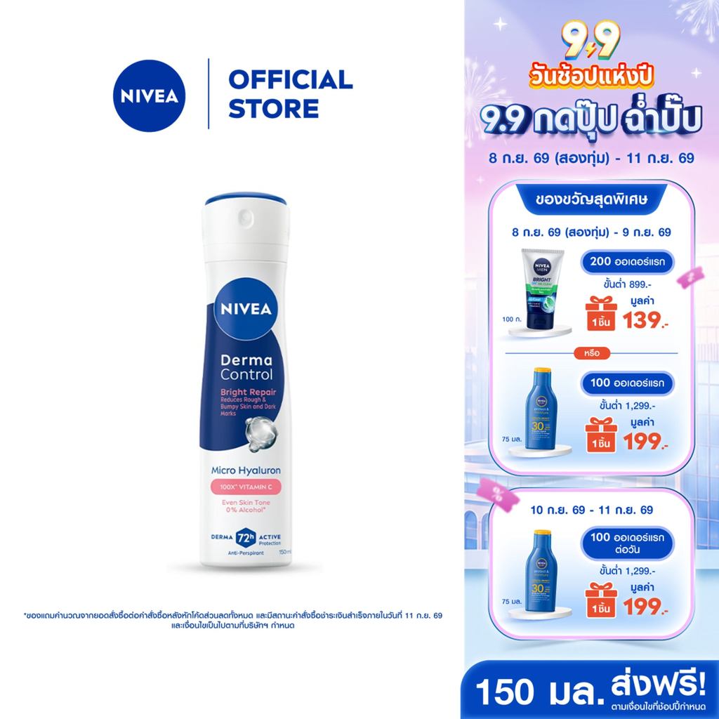 นีเวีย เดอร์มา คอนโทรล ไบรท์ รีแพร์ สเปรย์ 150 มล. NIVEA ครีมรักแร้ สเปรย์โรลออน deodorant