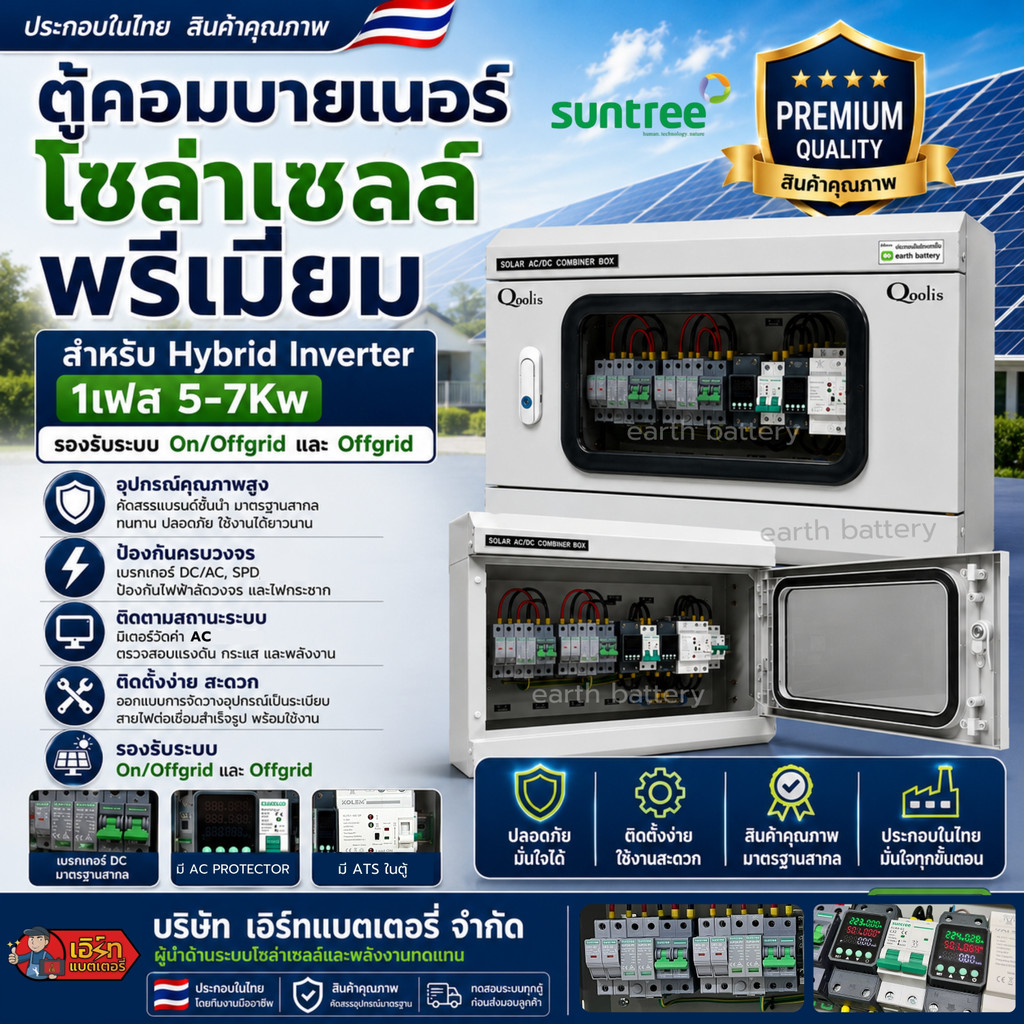 ตู้คอมบายเนอร์โซล่าเซลล์ SUNTREE  Hybrid 1เฟส  รุ่น 5-7kw  2 สตริง แบบมี ATS  งานพรีเมี่ยม