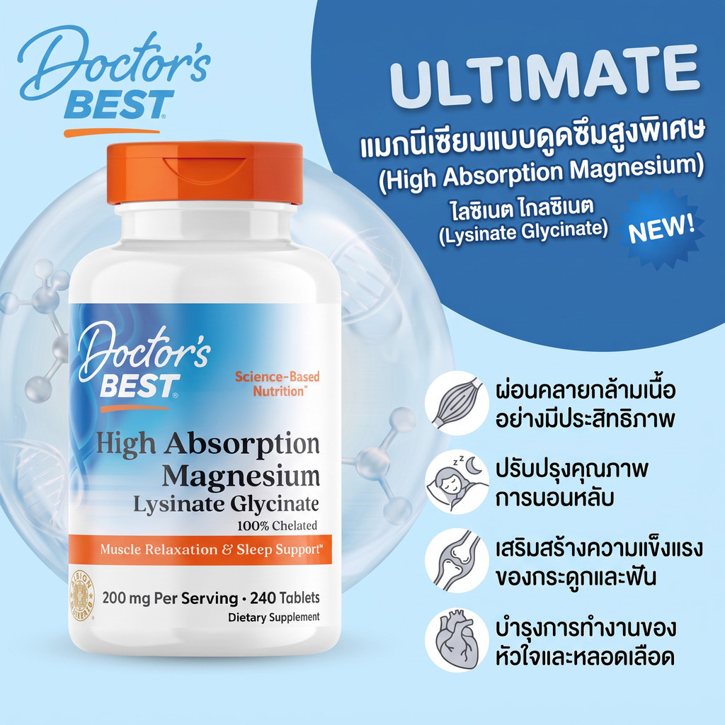 Doctor's Best Magnesium Glycinate Lysinate บำรุงกล้ามเนื้อ ประสาท 240เม็ด พร้อมส่ง