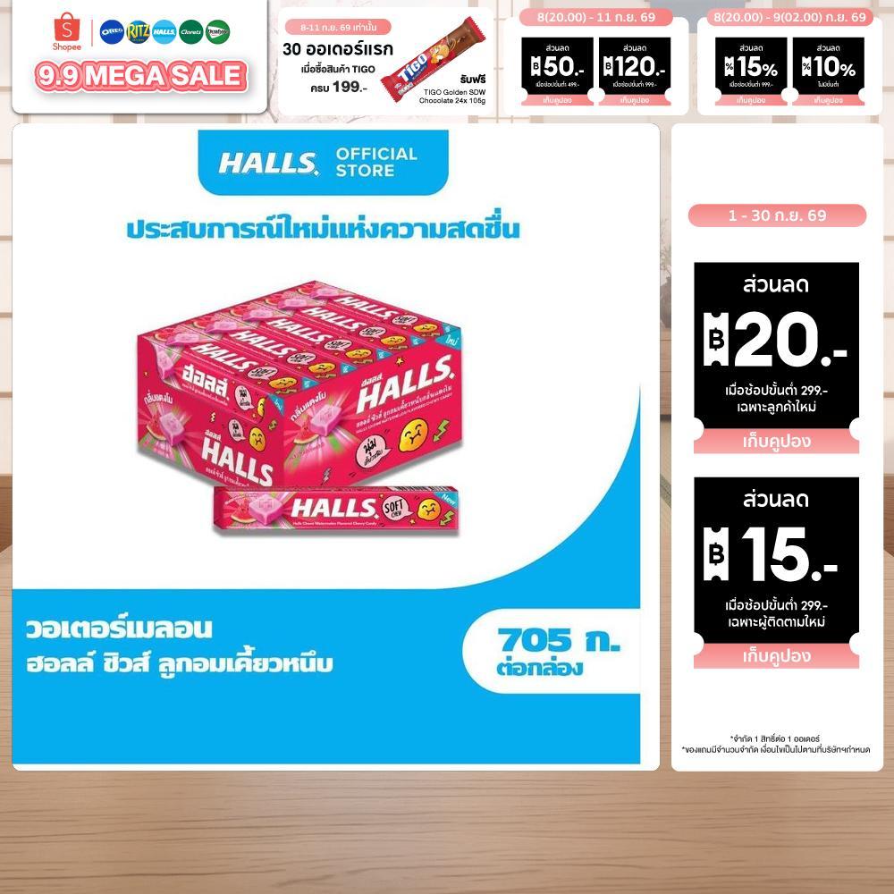 [แพ็ค 15 แท่ง] Halls Chew Watermelon ฮอลล์ ชิวส์ ลูกอมเคี้ยวหนึบ กลิ่นแตงโม 47g