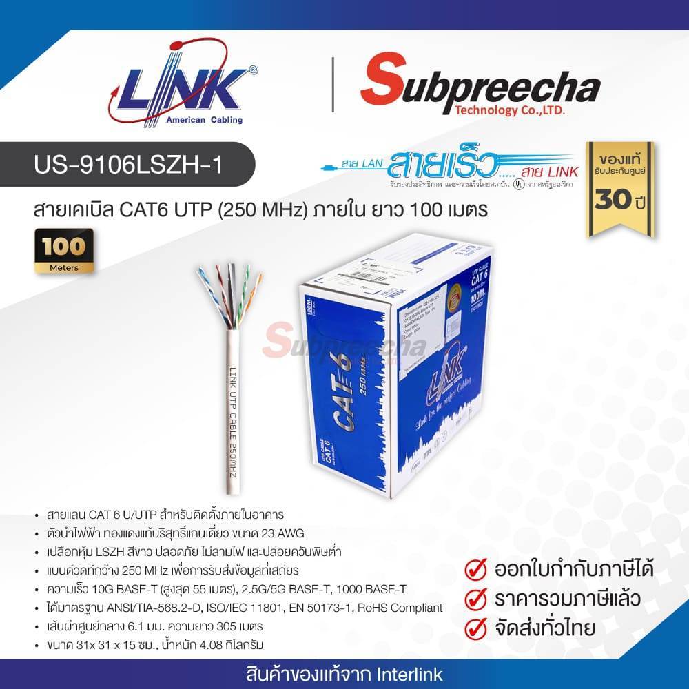 US-9106LSZH-1 / LINK สายแลน CAT6 Indoor 100 เมตร