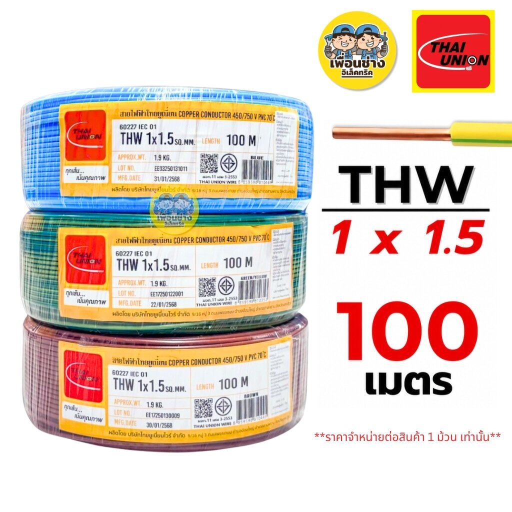 Thai Union สายไฟ THW 1x1.5 ขด 100 เมตร IEC01 สายเดี่ยว สายทองแดง สายแข็ง มีมอก. 1*1.5
