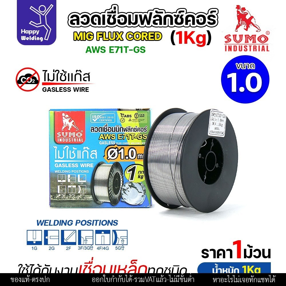SUMO ลวดเชื่อม MIG Flux Cored E71T-GS 1.0mm (1โล)