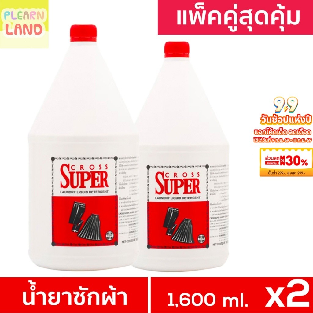 แพ็คคู่สุดคุ้ม CROSS SUPER ครอสซุปเปอร์ น้ำยาซักผ้า ซักแห้ง 1.6 ลิตร 2 ขวด ผลิตภัณฑ์ซักผ้าสูตรเข้มข้น ขวดใหญ่ 1,600 ml.