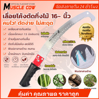 MUSCLE COW 3 สี ขายร้อนใหม่ เลื่อยตัด SK5 เหล็ก 16 นิ้วโค้งเลื่อยกับตะขอ เลื่อยตัดสาขา