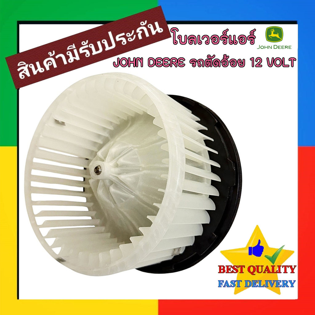 โบเวอร์ JOHN DEERE รถตัดอ้อย CH570 12 VOLT BLOWER AIR จอห์น เดียร์ 570 พัดลม แอร์ MOTOR โบลเวอร์ ตู้