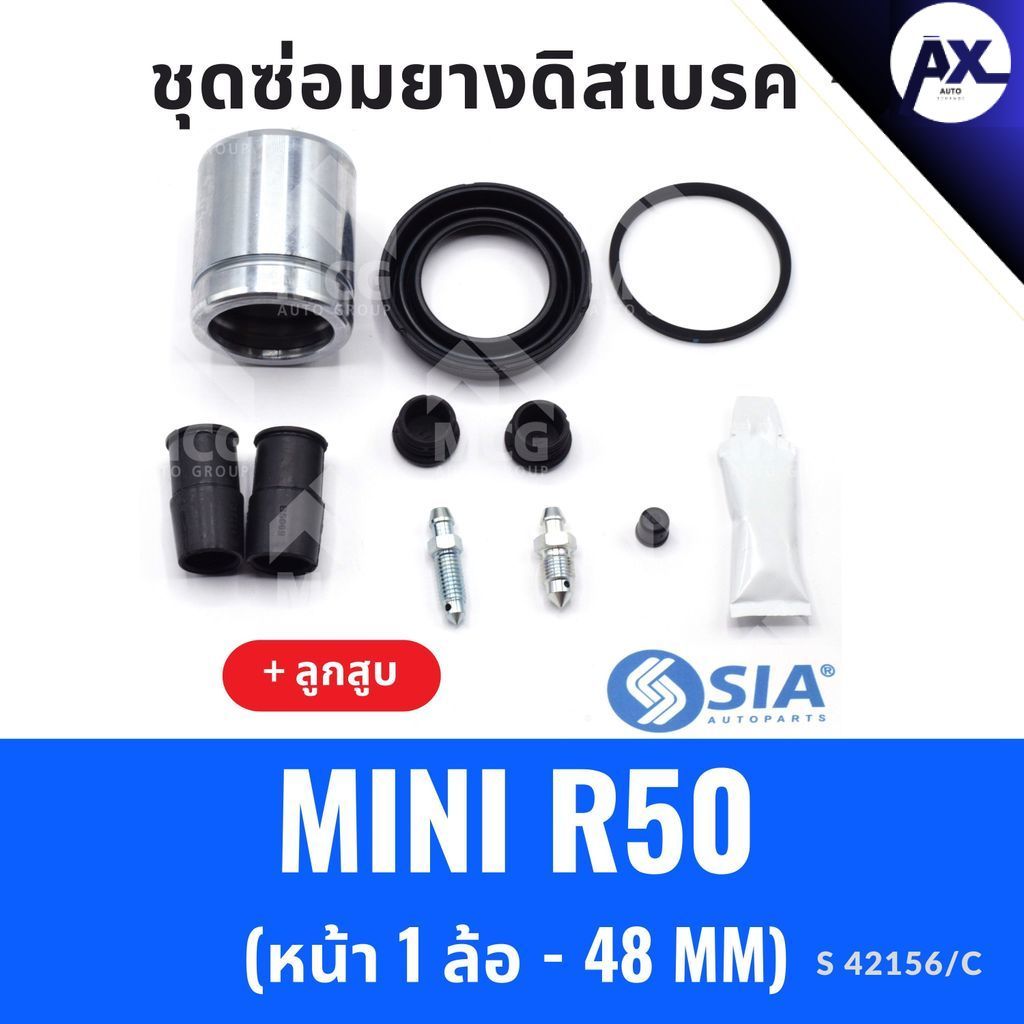 ยางดิสเบรคหน้า BMW MINI R50 + ลูกสูบ (หน้า 1 ล้อ- 48 MM) ยางงดิสเบรกmini r50 ชุดซ่อมmini r50 ยางดิสเ