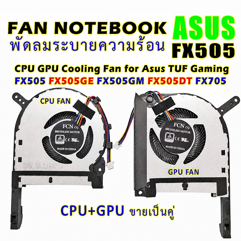 คู่พัดลม CPU GPU ASUS TUF Gaming FX505 สำหรับ FX505DT FX505GE FX505GM FX705DT FX506LH FA506 พัดลมโน้