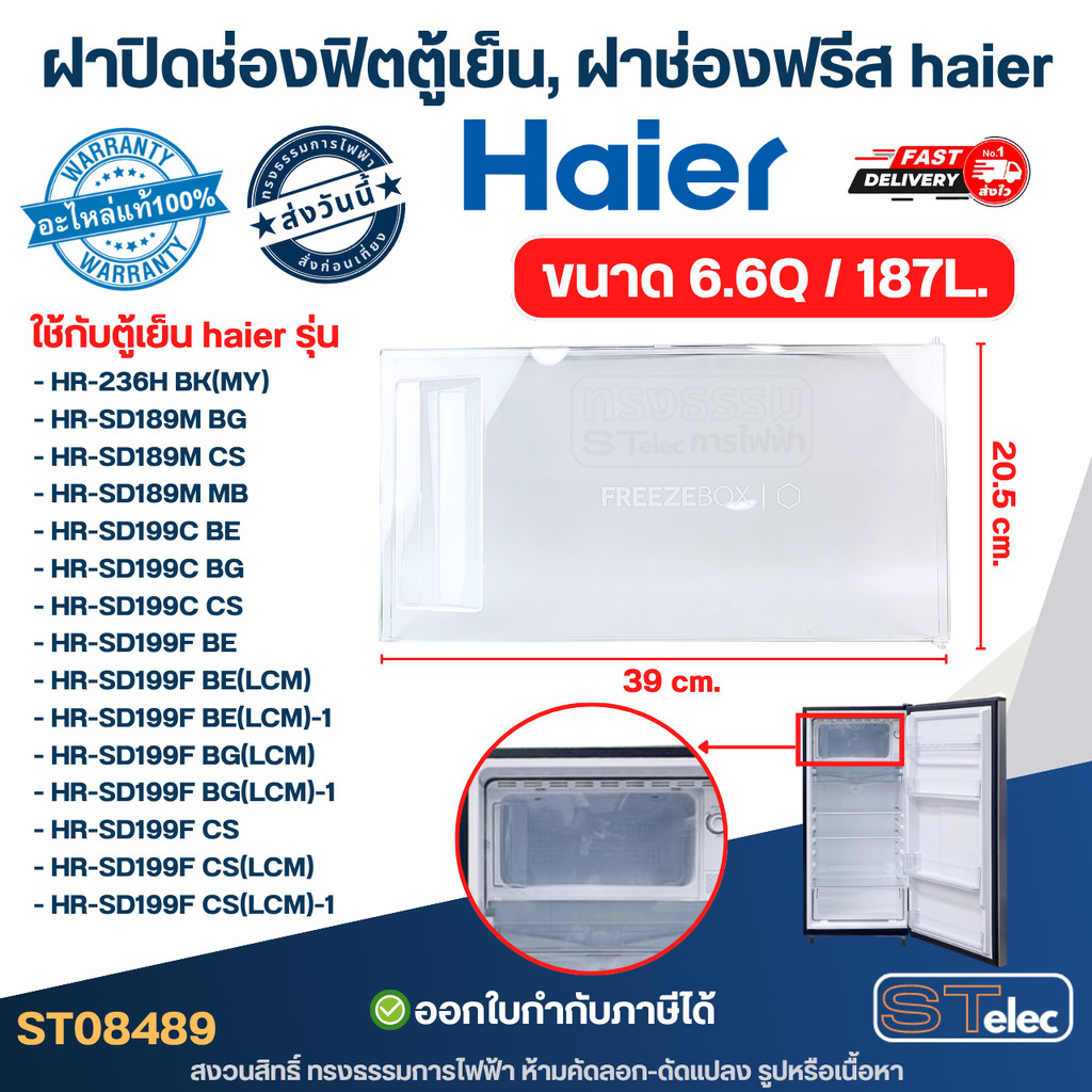 ฝาปิดช่องฟิตตู้เย็น, ฝาช่องฟรีส haier (แท้) ขนาด 6.6Q/187L. ใช้กับรุ่น HR-236H, HR-SD189M, HR-SD199C