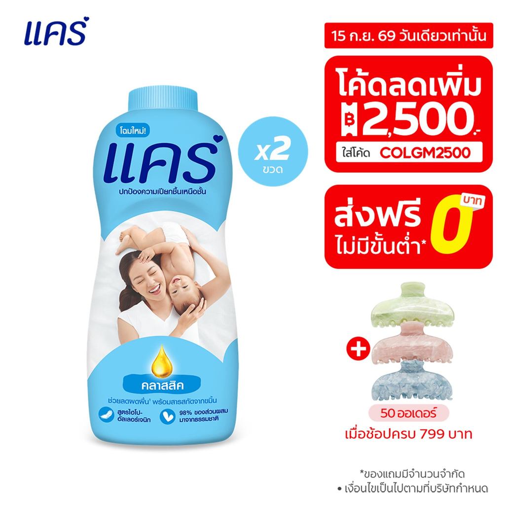 [มี 6 สูตรให้เลือก] แคร์ แป้งเด็ก แพ็คคู่ รวม 2 ขวด ช่วยลดผดผื่น อ่อนโยน ไม่ระคายเคือง Care Talcum T