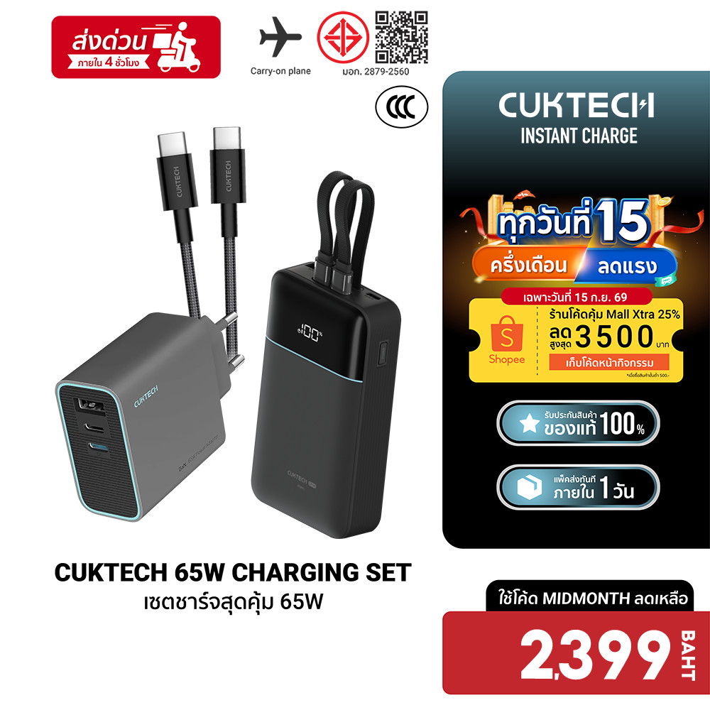 CUKTECH LPB200NL / AD653T เซตชาร์จเร็วสุดคุ้ม 65W หัวชาร์จ สายชาร์จ แบตสำรอง Powerbank iPhone 18 -1Y