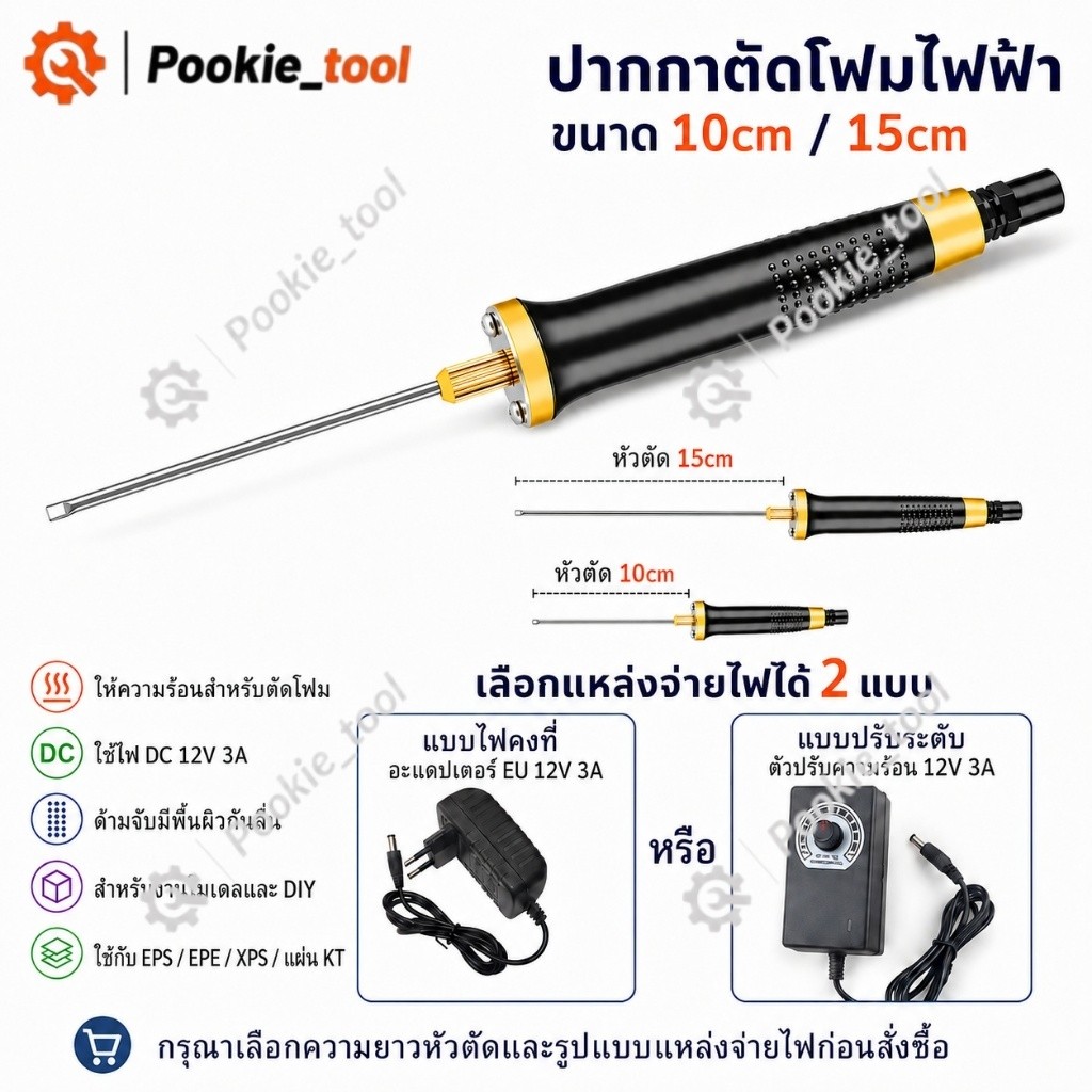 พร้อมส่ง ปากกาตัดโฟมไฟฟ้า 10-15 ซม. เครื่องมือแกะสลัก ปรับอุณหภูมิได้ ตัดKT/โฟม + ตัวแปลงปลั๊กEU