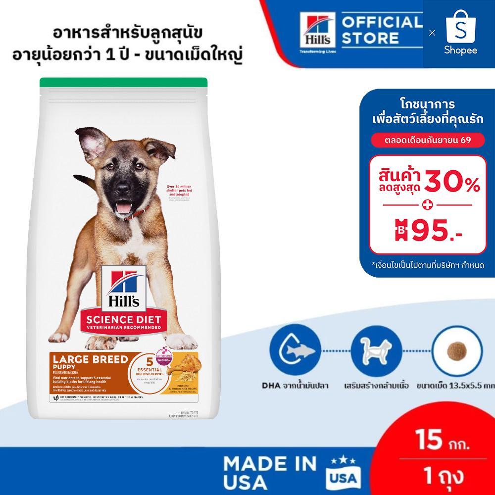 Hill's Science Diet Puppy Large Breed อาหารลูกสุนัขพันธุ์ใหญ่ ขนาด 15 กก.