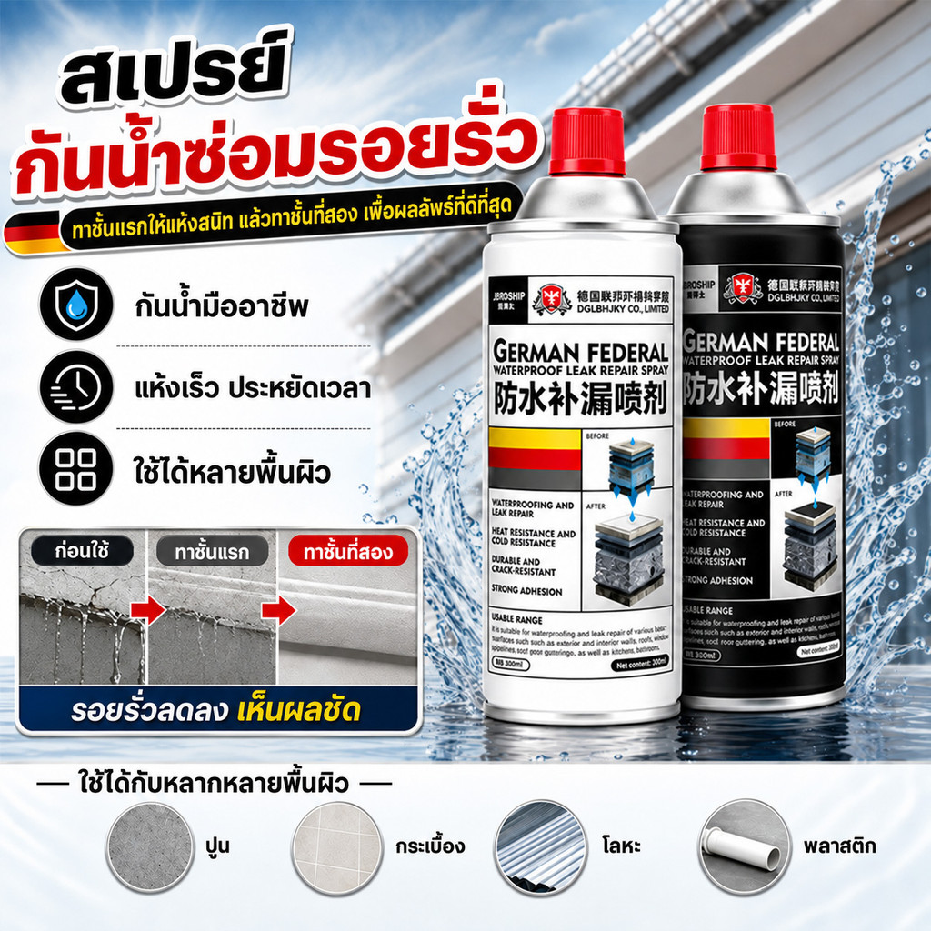 สเปรย์กันรั่วกันซึม เทคโนโลยีเยอรมัน อุดรอยรั่วหลังคา ผนังภายนอก รอยแตก กันน้ำแรงสูง สีกันรั่ว กาวซ่อมแซมอเนกประสงค์