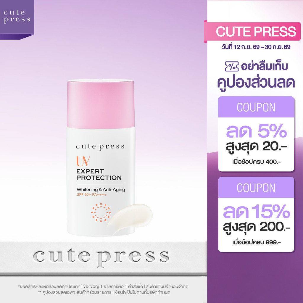 CUTE PRESS ครีมกันแดด UV EXPERT PROTECTION WHITENING & ANTI-AGING SPF 50+ PA++++ 40 ml