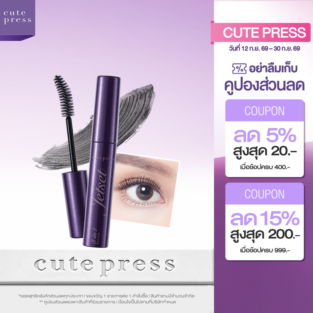 CUTE PRESS 3 IN 1 MASCARA ขนตาหนา สวยจบในแท่งเดียว (ปรับโฉมใหม่)