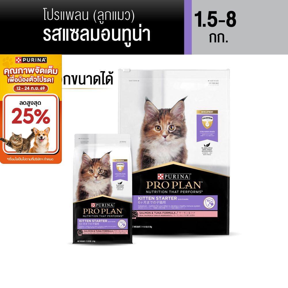 PURINA PROPLAN อาหารเม็ดแมว ทุกขนาด สูตรลูกแมวสตาร์ทเตอร์ (เพียวริน่า โปรแพลน)