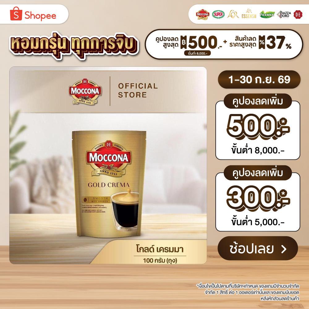 MOCCONA Gold Crema มอคโคน่า โกลด์ เครมมา กาแฟสำเร็จรูป ขนาด 100 กรัม (ถุง)