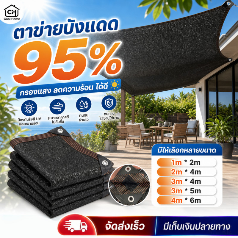 ตาข่ายบังแดด 95% ขนาดใหญ่ ตาข่ายกรองแสงสแลนกันแดด ผ้ากันแดด ผ้าบังแดดบ้าน กันสาดบ้าน 3X4m 3X5m 4X6m