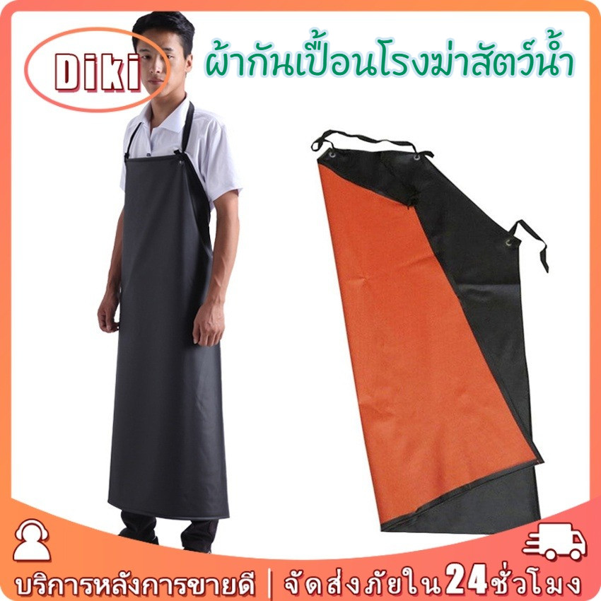 ผ้ากันเปื้อน หนัง pvc ผ้ากันเปื้อนโรงฆ่าสัตว์น้ำ กันน้ำมัน กันน้ำ สารเคมี