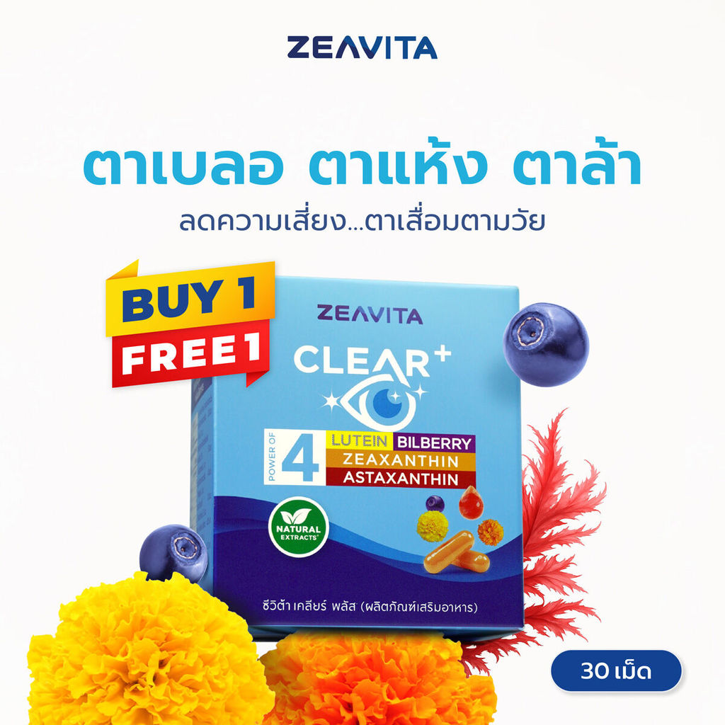 [1แถม1]  Zeavita ซีวิต้า บำรุงตา 4in1 ตาแห้ง, ตาล้า, ตาหยากไย่, จอประสาทตา (30 เม็ดx1กล่อง)