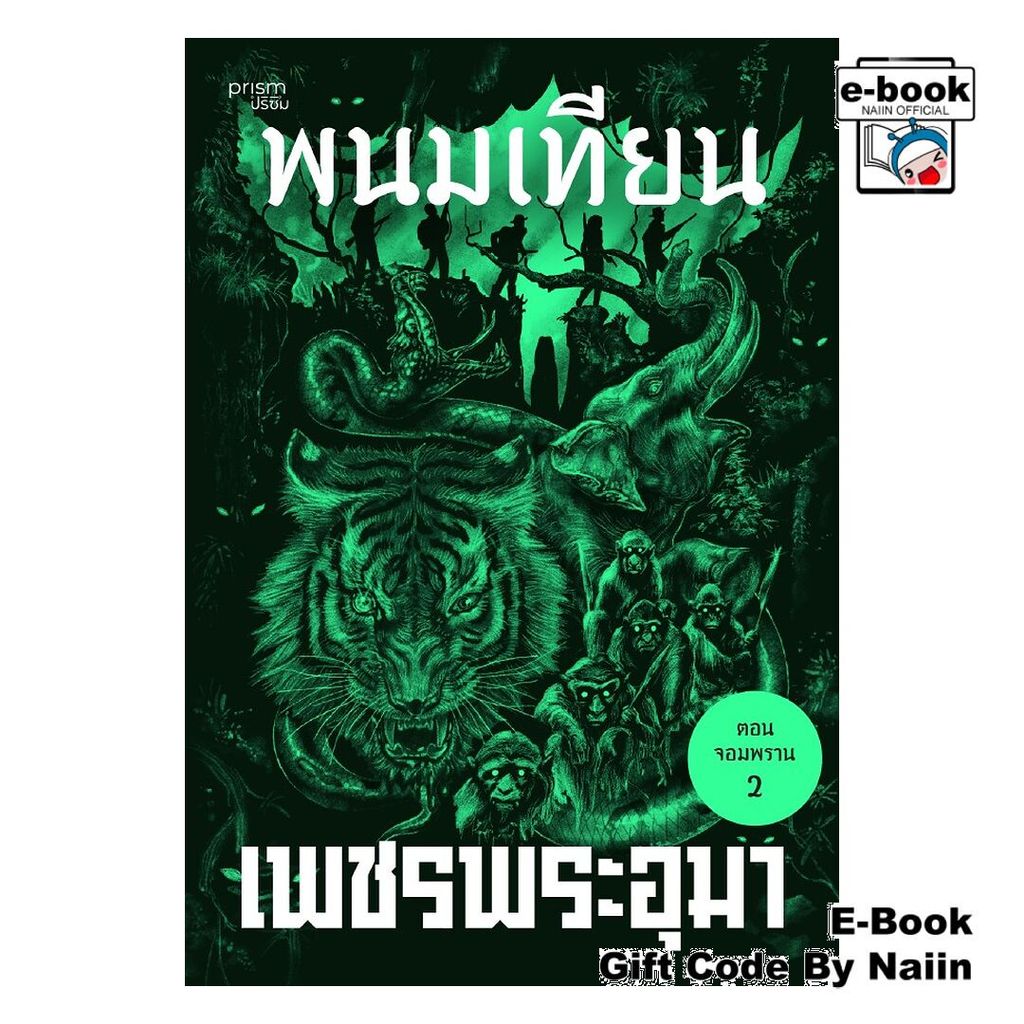 [E-Book Digital code] เพชรพระอุมา ตอน จอมพราน เล่ม 26