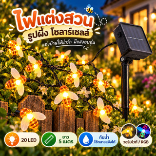 ไฟตกแต่งโซล่าเซลล์ 20LED ไฟผึ้งกันน้ำ 5M ประประดับกระพริบ ไฟผึ้งโซล่าเซลล์ bee Solar decoration light ไฟปีใหม่ ไฟคริสมาส