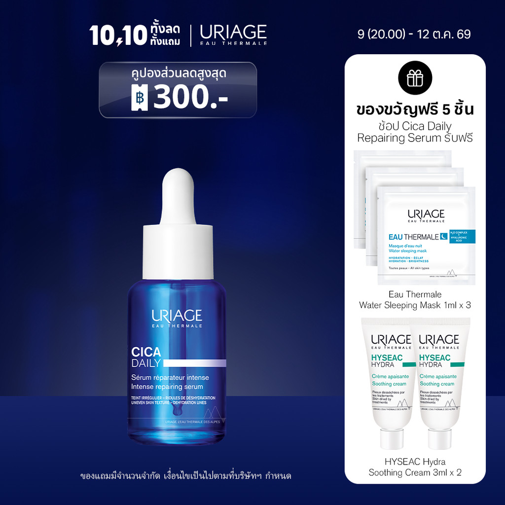 URIAGE CICA DAILY Intense Repairing Serum 30ml เซรั่มฟื้นฟูผิว เติมความชุ่มชื้น