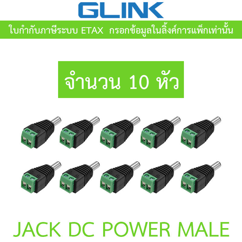 Glink Connector CCTV หัวJack DC ตัวผู้ สำหรับต่อสายไฟเลี้ยงกล้อง หรือ ไฟ LED จำนวน 10 หัว