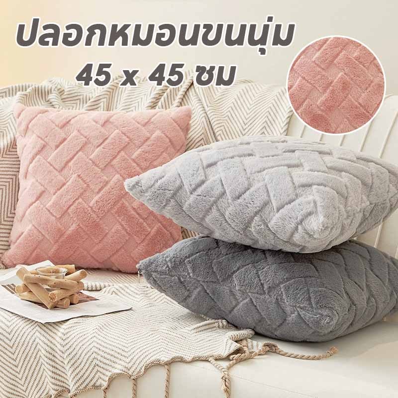พร้อมส่ง ปลอกหมอนPlush ขนแกะกระต่ายเทียม หมอนอิงหลัง  45 x 45 ซม ทรงสี่เหลี่ยม ถอดซักได้ ตกแต่งบ้าน