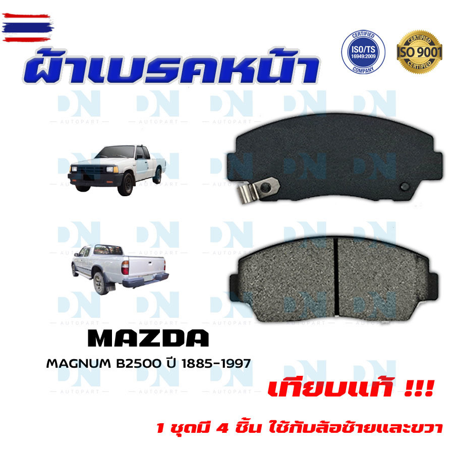 ผ้าเรค MAZDA MAGNUM B2500 year 1885 - 1997 ผ้าดิสเรคหน้า มาสด้า แม็กนั่ม ี 2500  พ.ศ. 2428 - 2540 DM
