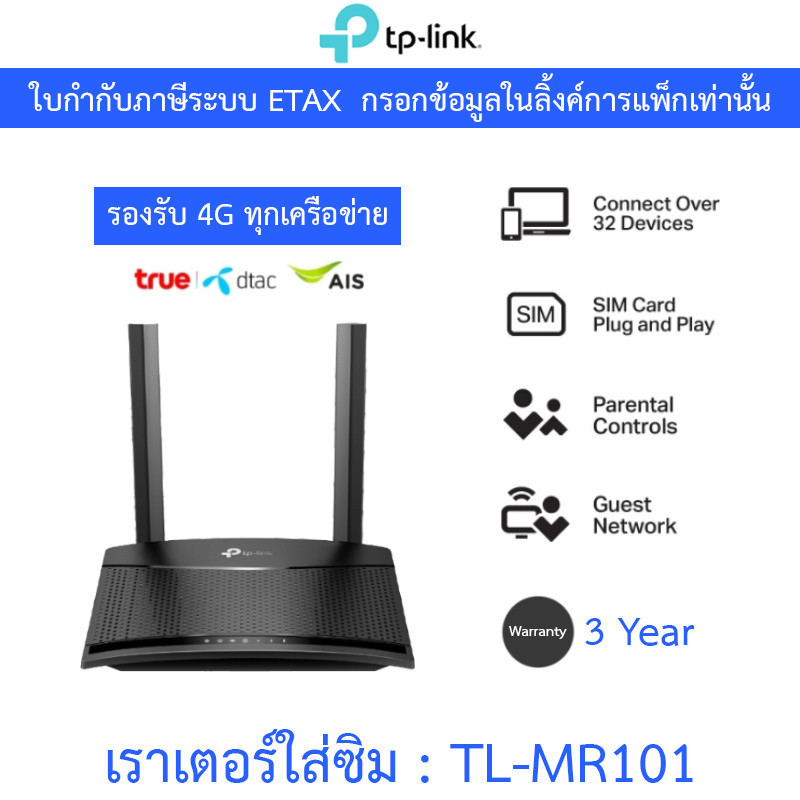 TP-LINK เราเตอร์ใส่ซิม รองรับ 4G ทุกเครือข่าย 300 Mbps Wireless N 4G LTE Router รุ่น TL-MR101