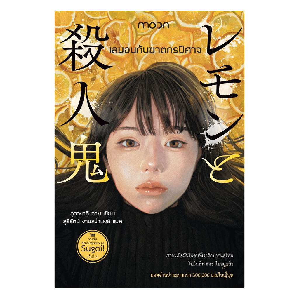นายอินทร์ หนังสือ เลมอนกับฆาตกรปีศาจ
