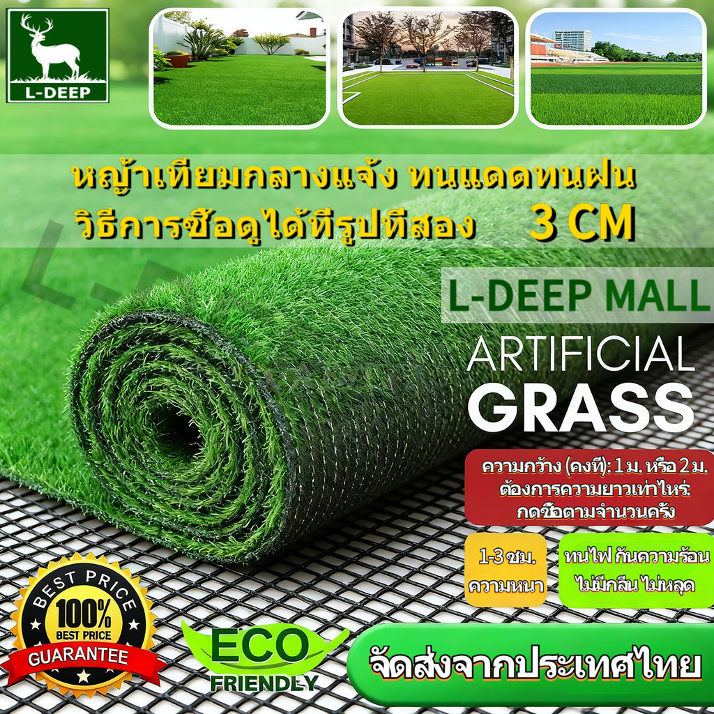L-DEEP 🔥หญ้าเทียม🔥 หนาขึ้น 3 ซม ทนไฟไม่หดตัว ไม่มีเศษสนามหญ้า หญ้าปลอม หญ้าเทียมปูพื้น พืนคอนกรีตปูโดยตรง