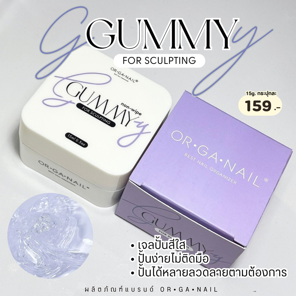 ORGANAIL Gummy Gel  กระปุก เจลปั้นดินน้ำมันใส ปั้นง่ายไม่ติดมือ เนื้อดินน้ำมันรุ่นใหม่ล่าสุด แบบกระปุก 15ml- wenails